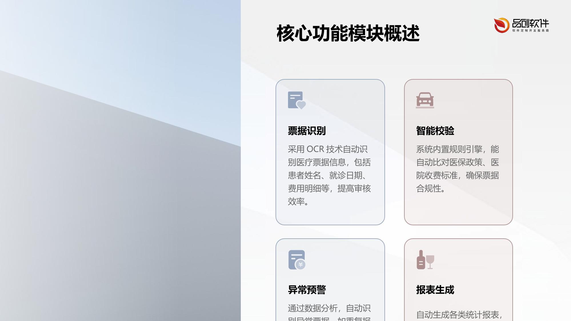 医疗票据智能审核系统软件定制